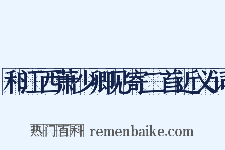 和江西萧少卿见寄二首近义词是什么意思的图片